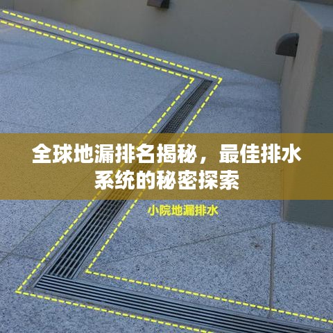 全球地漏排名揭秘，最佳排水系统的秘密探索