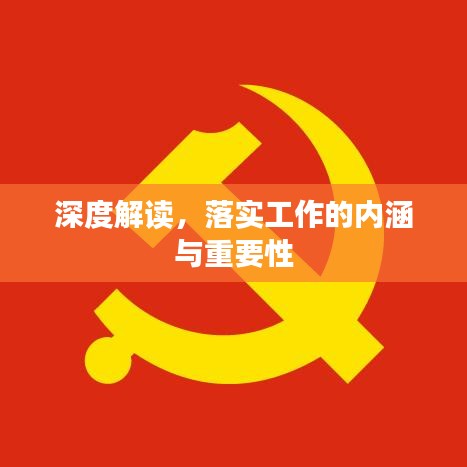 深度解读，落实工作的内涵与重要性