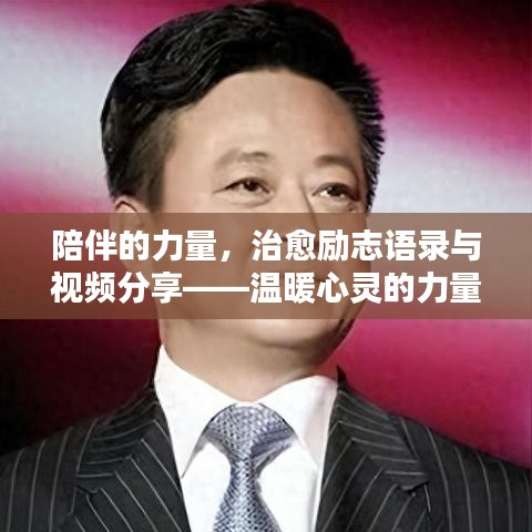 陪伴的力量，治愈励志语录与视频分享——温暖心灵的力量源泉