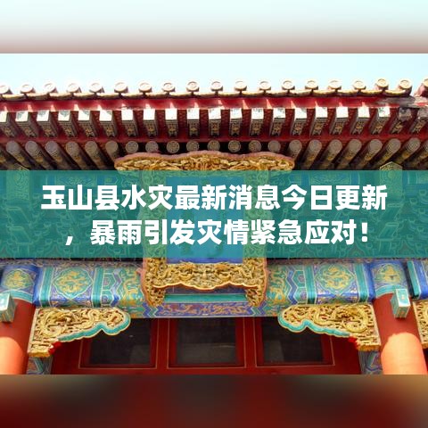 玉山县水灾最新消息今日更新，暴雨引发灾情紧急应对！