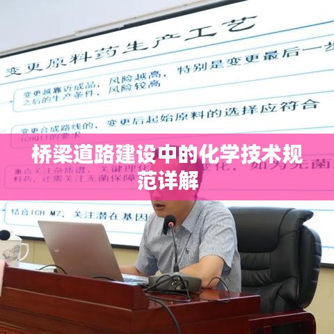 桥梁道路建设中的化学技术规范详解
