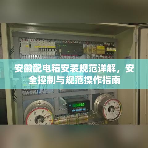 安徽配电箱安装规范详解，安全控制与规范操作指南