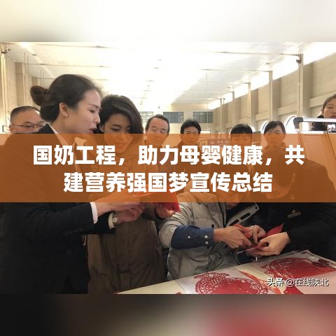 国奶工程，助力母婴健康，共建营养强国梦宣传总结