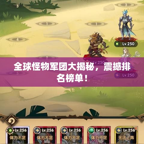 全球怪物军团大揭秘，震撼排名榜单！