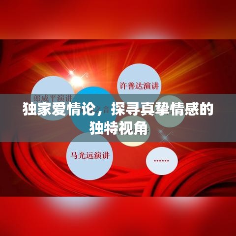 独家爱情论，探寻真挚情感的独特视角