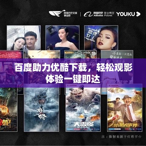 百度助力优酷下载，轻松观影体验一键即达