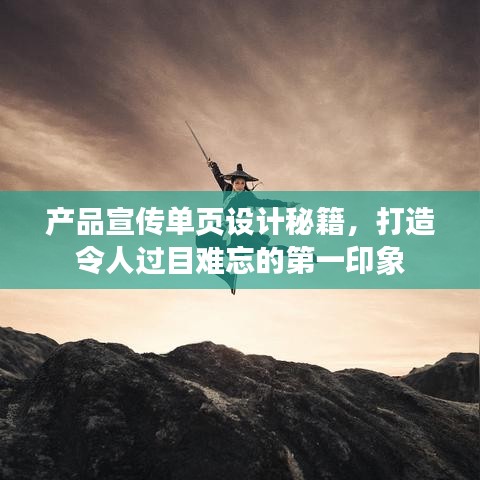 产品宣传单页设计秘籍，打造令人过目难忘的第一印象