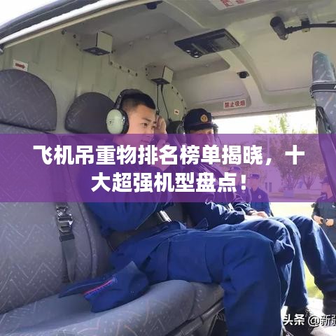 飞机吊重物排名榜单揭晓，十大超强机型盘点！