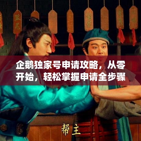 企鹅独家号申请攻略，从零开始，轻松掌握申请全步骤