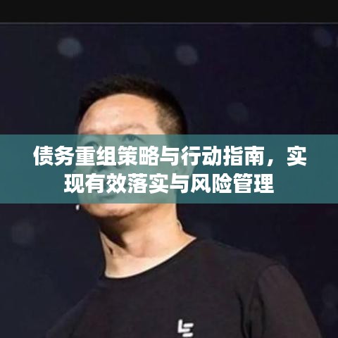 债务重组策略与行动指南，实现有效落实与风险管理