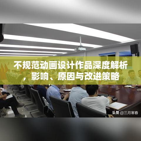 不规范动画设计作品深度解析，影响、原因与改进策略