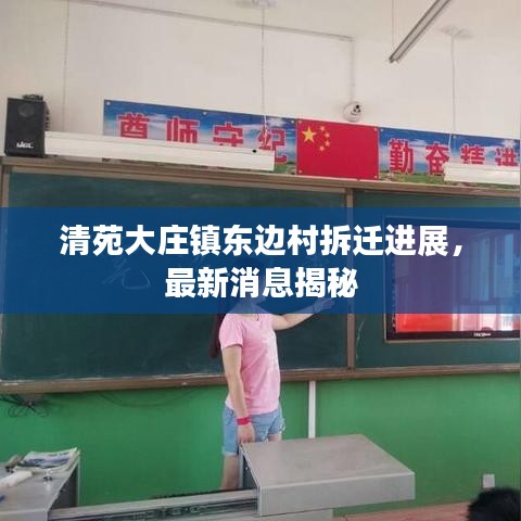 清苑大庄镇东边村拆迁进展，最新消息揭秘