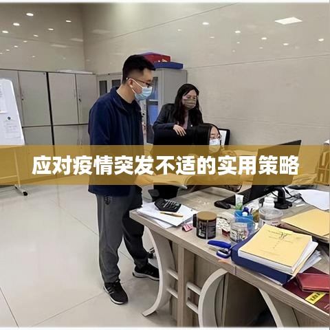 应对疫情突发不适的实用策略