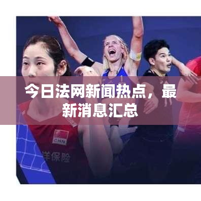 今日法网新闻热点，最新消息汇总