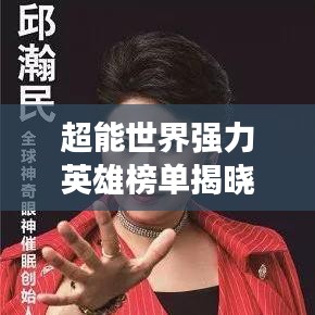 超能世界强力英雄榜单揭晓！超震撼排名一网打尽！