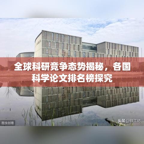 全球科研竞争态势揭秘，各国科学论文排名榜探究