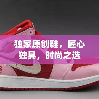 独家原创鞋，匠心独具，时尚之选