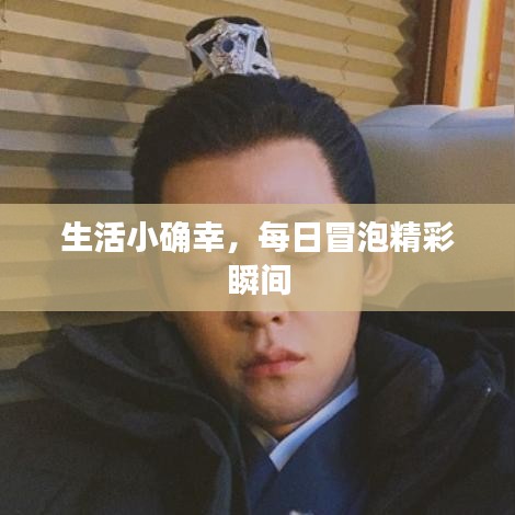 生活小确幸，每日冒泡精彩瞬间
