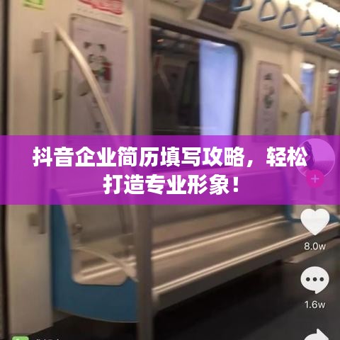 抖音企业简历填写攻略，轻松打造专业形象！