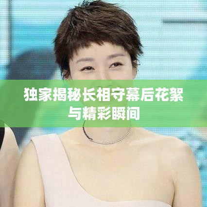 独家揭秘长相守幕后花絮与精彩瞬间