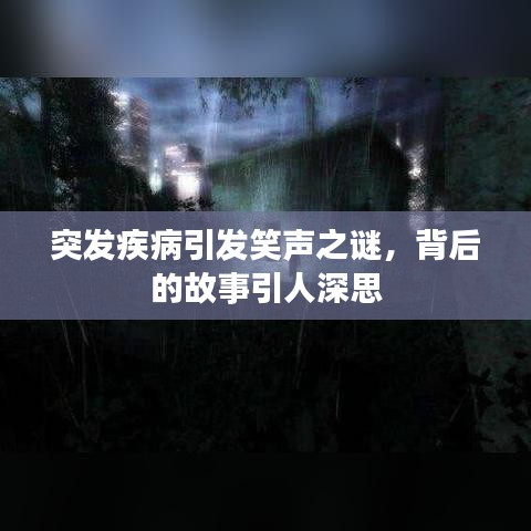 突发疾病引发笑声之谜，背后的故事引人深思