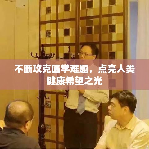 不断攻克医学难题，点亮人类健康希望之光