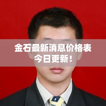 金石最新消息价格表今日更新！