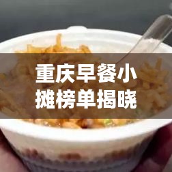 重庆早餐小摊榜单揭晓，前十名早餐摊点推荐，美味不容错过！
