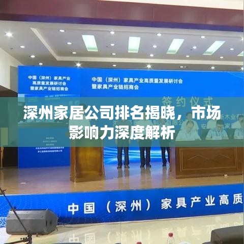 深州家居公司排名揭晓，市场影响力深度解析