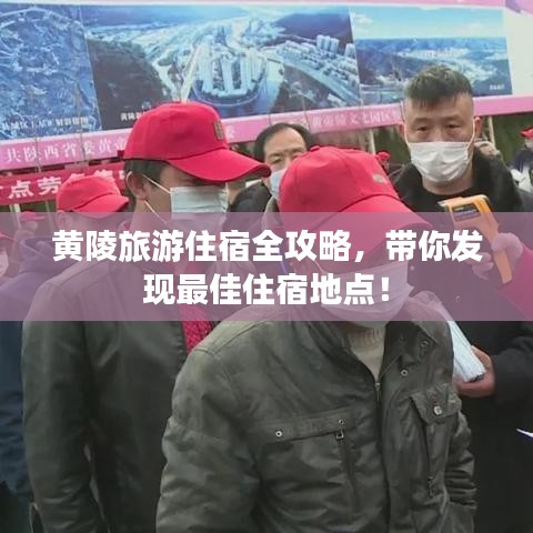 黄陵旅游住宿全攻略，带你发现最佳住宿地点！