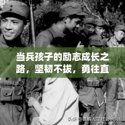 当兵孩子的励志成长之路，坚韧不拔，勇往直前！