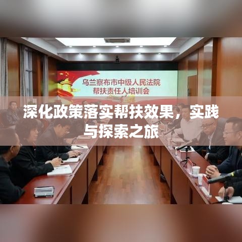 深化政策落实帮扶效果，实践与探索之旅