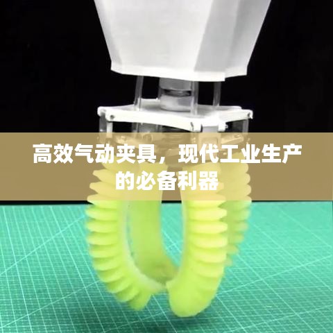 高效气动夹具，现代工业生产的必备利器