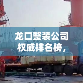 龙口整装公司权威排名榜，行业佼佼者一网打尽！