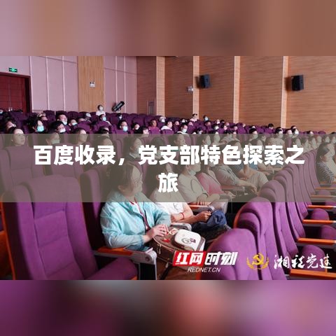 百度收录，党支部特色探索之旅