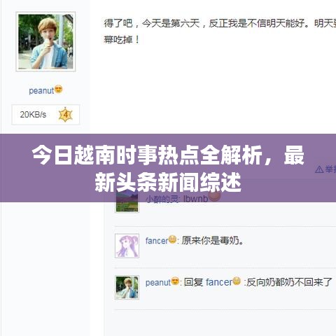 今日越南时事热点全解析，最新头条新闻综述