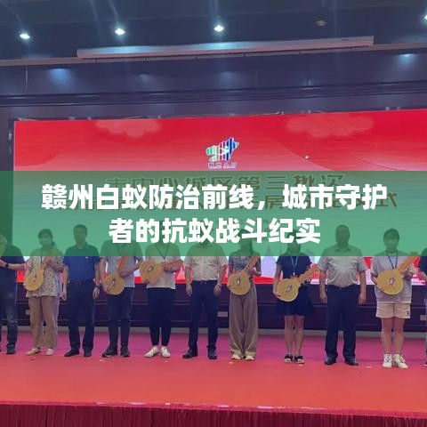 赣州白蚁防治前线，城市守护者的抗蚁战斗纪实
