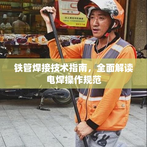 铁管焊接技术指南，全面解读电焊操作规范