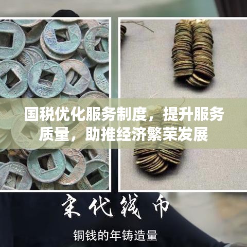 国税优化服务制度，提升服务质量，助推经济繁荣发展