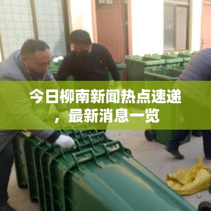今日柳南新闻热点速递，最新消息一览