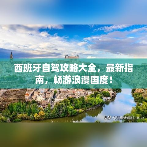 西班牙自驾攻略大全，最新指南，畅游浪漫国度！