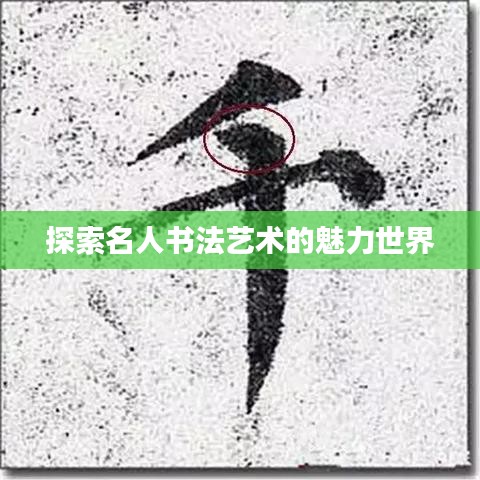 探索名人书法艺术的魅力世界