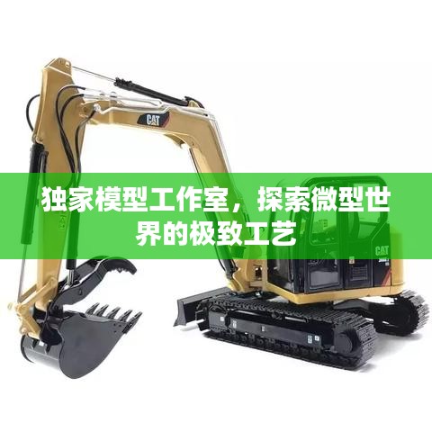独家模型工作室，探索微型世界的极致工艺