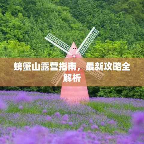 螃蟹山露营指南，最新攻略全解析