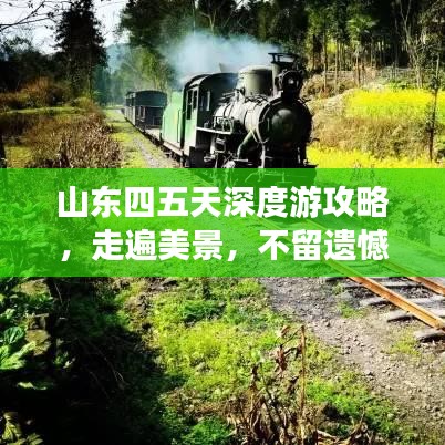 山东四五天深度游攻略，走遍美景，不留遗憾！