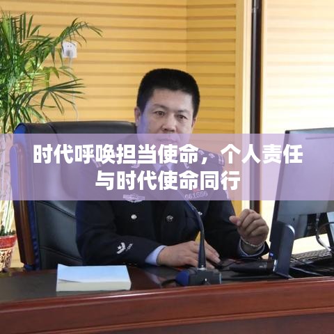 时代呼唤担当使命，个人责任与时代使命同行
