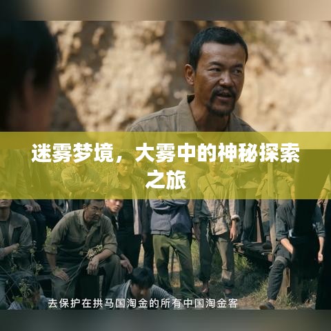 迷雾梦境，大雾中的神秘探索之旅