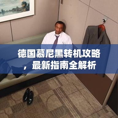 德国慕尼黑转机攻略，最新指南全解析