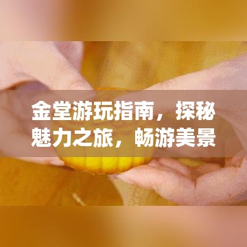 金堂游玩指南，探秘魅力之旅，畅游美景胜地！