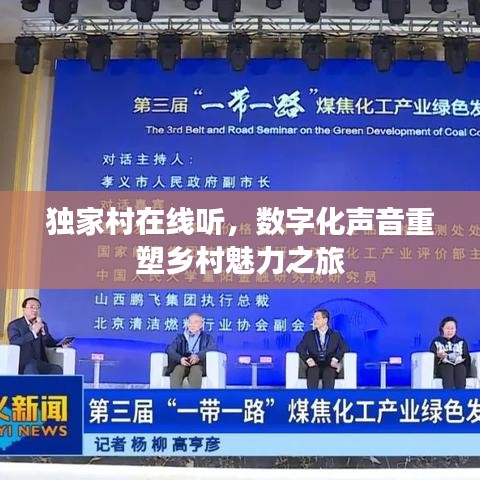 独家村在线听，数字化声音重塑乡村魅力之旅